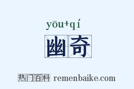 幽奇是什么意思的图片